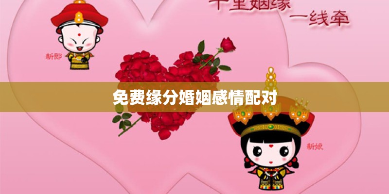 免费缘分婚姻感情配对