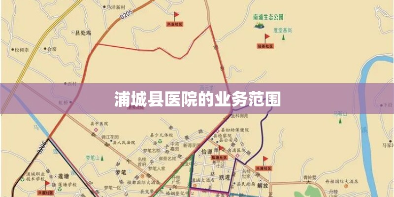 浦城县医院的业务范围