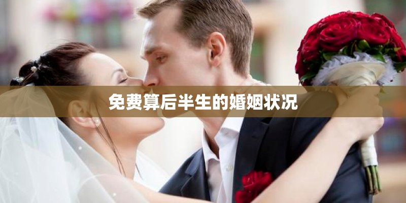 免费算后半生的婚姻状况