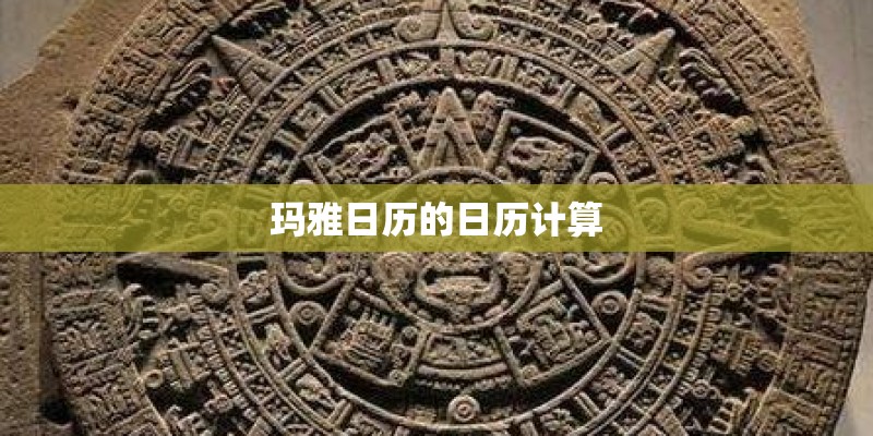 玛雅日历的日历计算