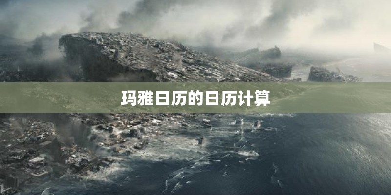 玛雅日历的日历计算