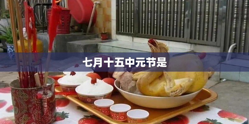 七月十五中元节是