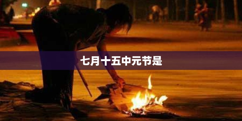 七月十五中元节是