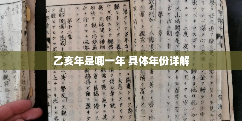 乙亥年是哪一年 具体年份详解