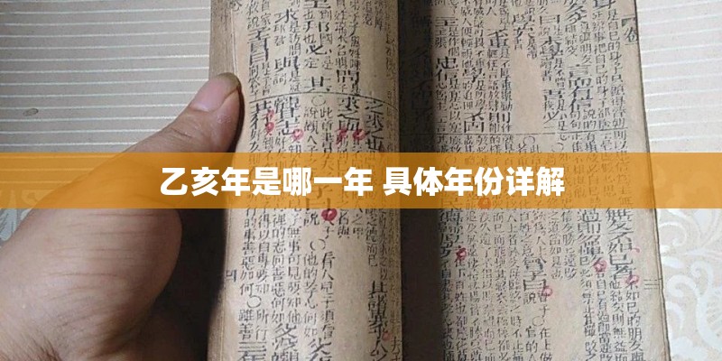 乙亥年是哪一年 具体年份详解