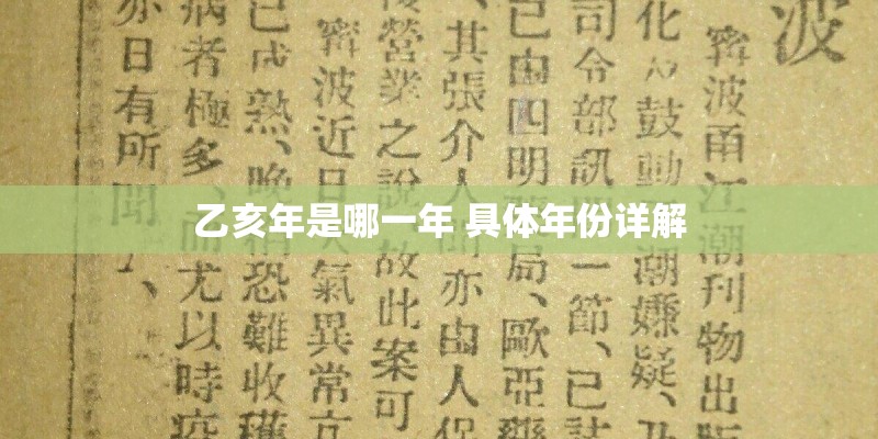 乙亥年是哪一年 具体年份详解