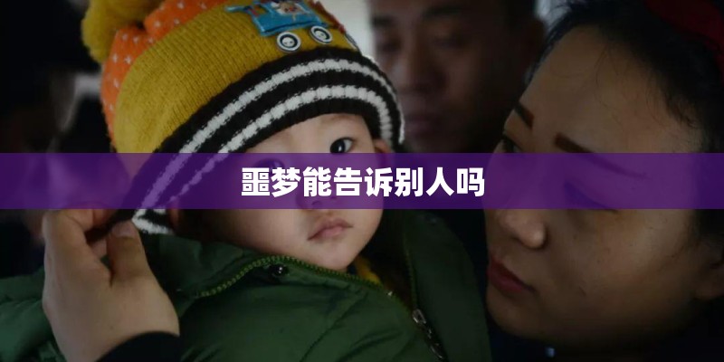 噩梦能告诉别人吗