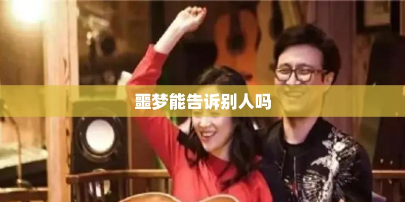 噩梦能告诉别人吗