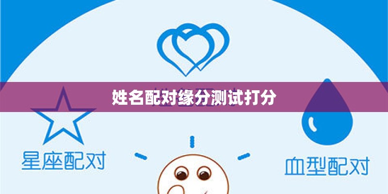 姓名配对缘分测试打分