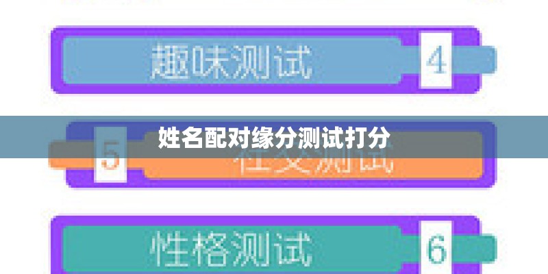 姓名配对缘分测试打分