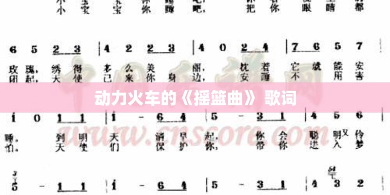 动力火车的《摇篮曲》 歌词