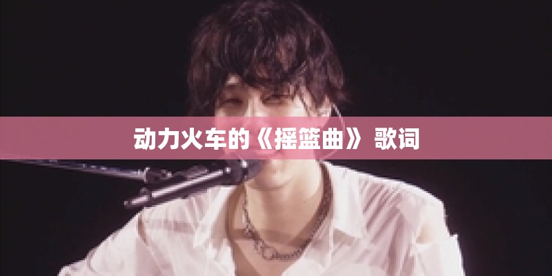 动力火车的《摇篮曲》 歌词