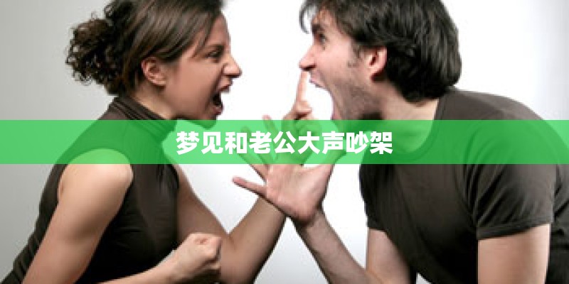 梦见和老公大声吵架