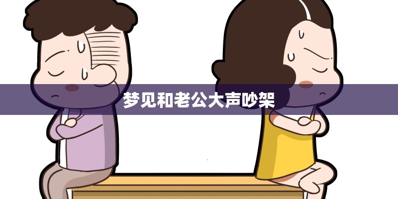 梦见和老公大声吵架