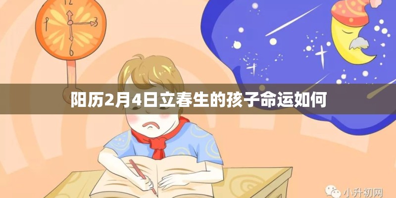阳历2月4日立春生的孩子命运如何