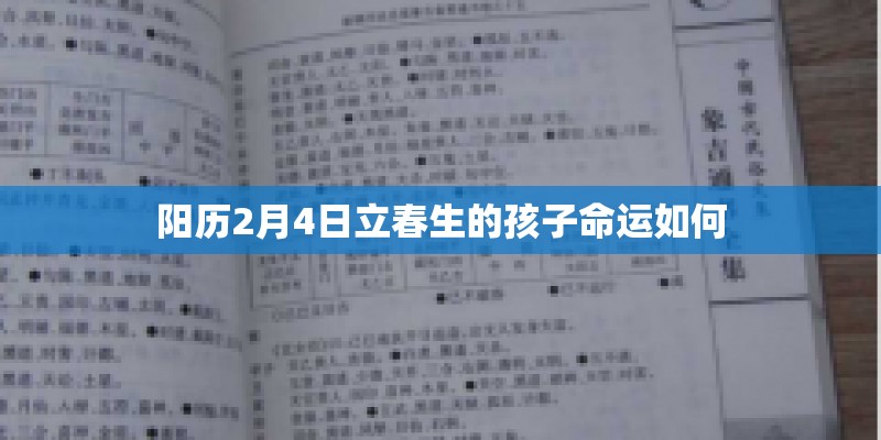 阳历2月4日立春生的孩子命运如何
