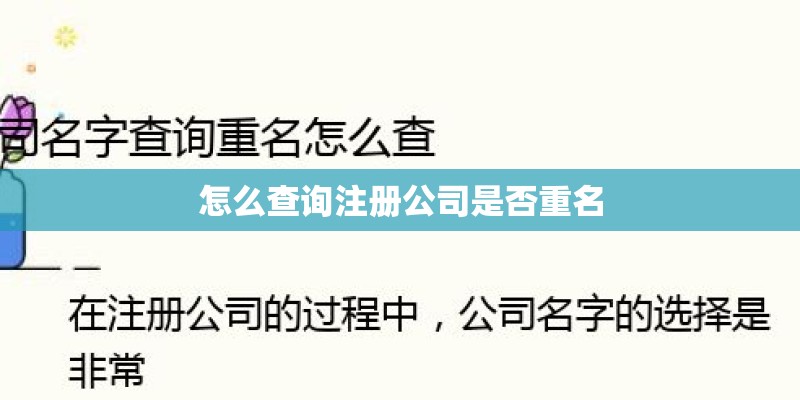 怎么查询注册公司是否重名