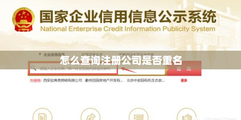 怎么查询注册公司是否重名