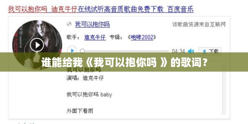 谁能给我《我可以抱你吗 》的歌词？