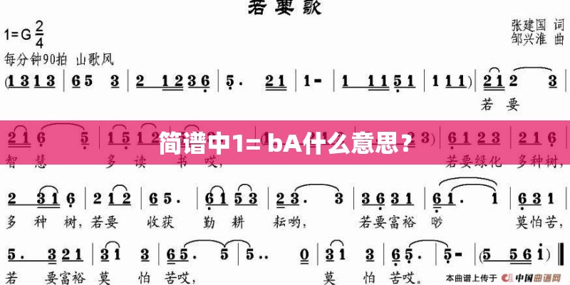 简谱中1= bA什么意思？