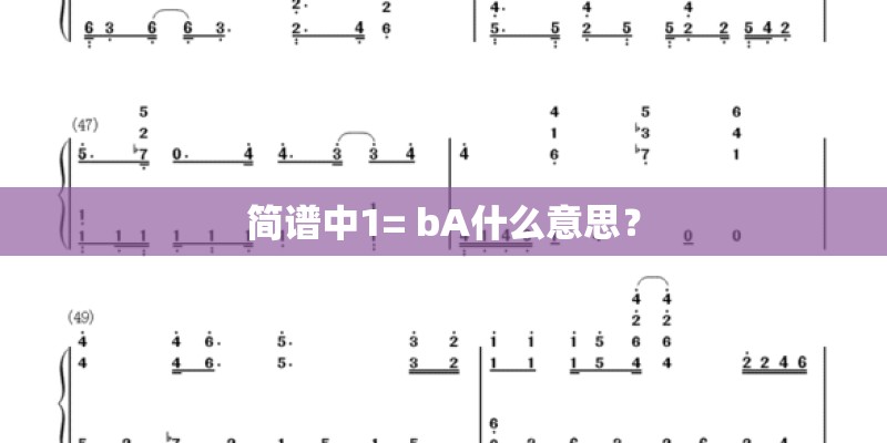简谱中1= bA什么意思？
