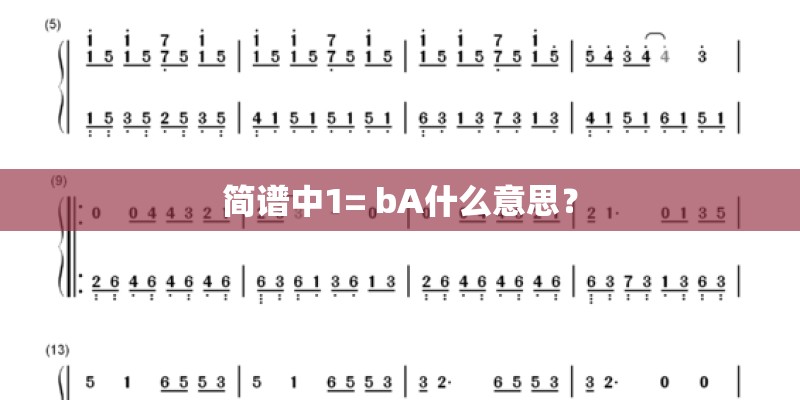 简谱中1= bA什么意思？