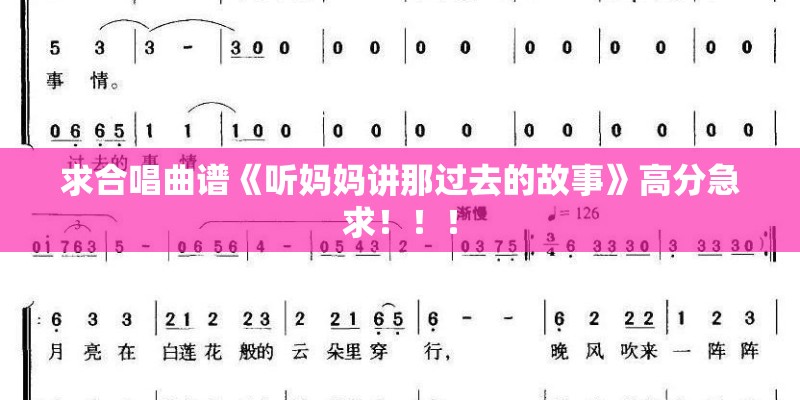 求合唱曲谱《听妈妈讲那过去的故事》高分急求！！！