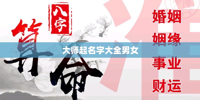 大师起名字大全男女
