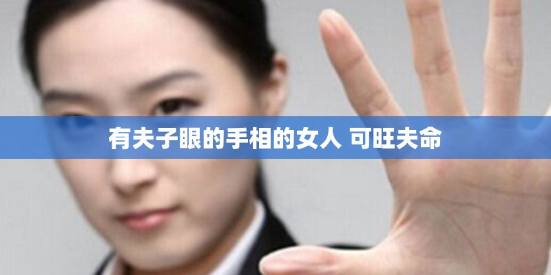 有夫子眼的手相的女人 可旺夫命