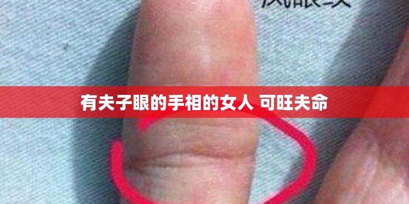有夫子眼的手相的女人 可旺夫命