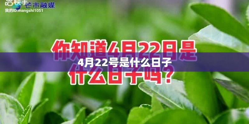 4月22号是什么日子 4月22号是什么日子