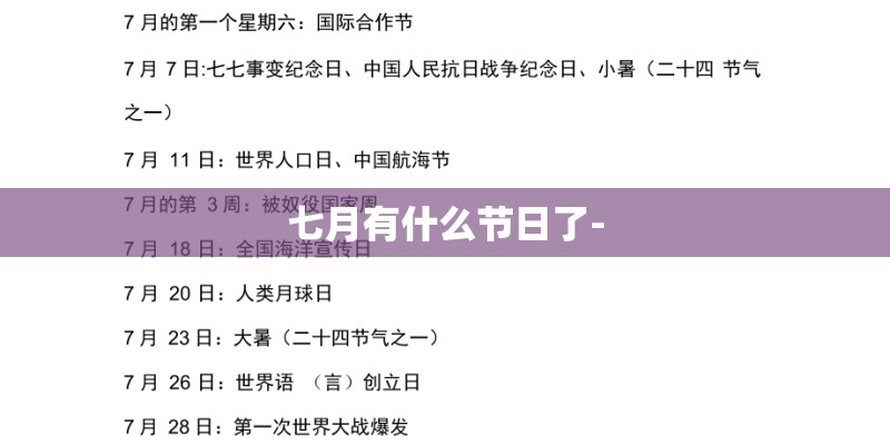 七月有什么节日了- 七月有什么节日了-