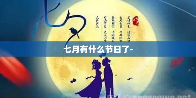 七月有什么节日了- 七月有什么节日了-