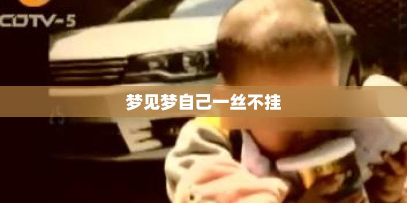 梦见梦自己一丝不挂
