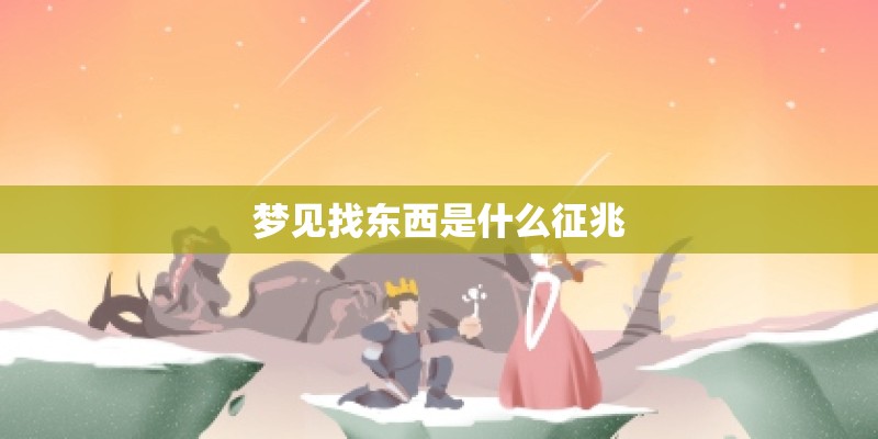 梦见找东西是什么征兆