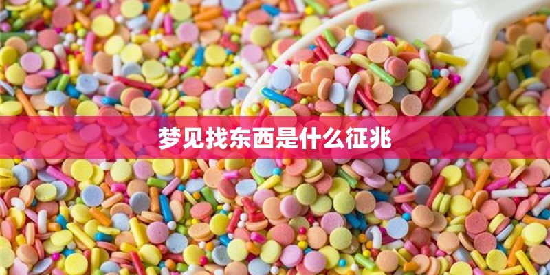 梦见找东西是什么征兆