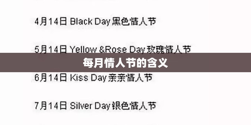 每月情人节的含义