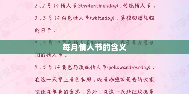 每月情人节的含义