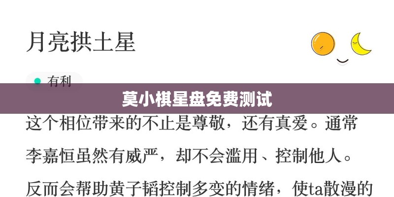 莫小棋星盘免费测试