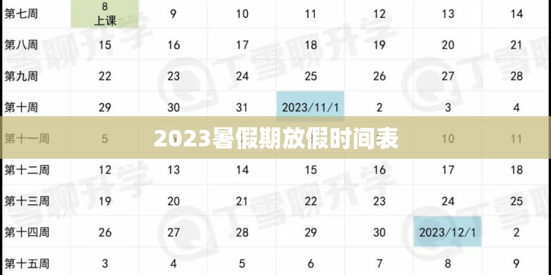 2023暑假期放假时间表