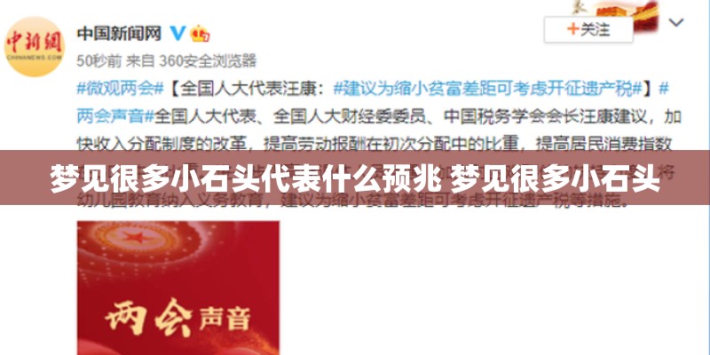 梦见很多小石头代表什么预兆 梦见很多小石头