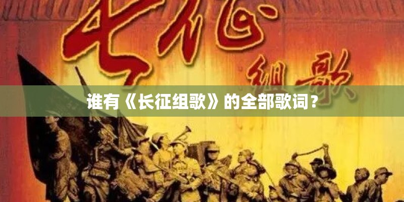 谁有《长征组歌》的全部歌词？