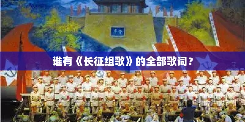 谁有《长征组歌》的全部歌词？