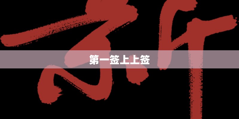 第一签上上签