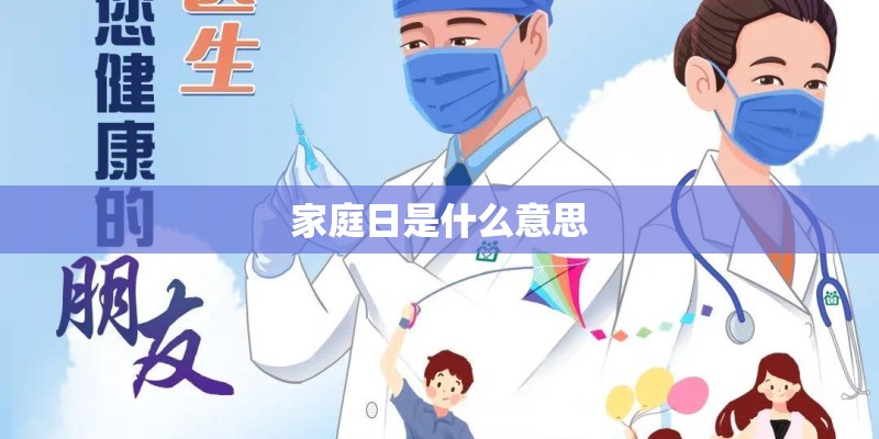 家庭日是什么意思