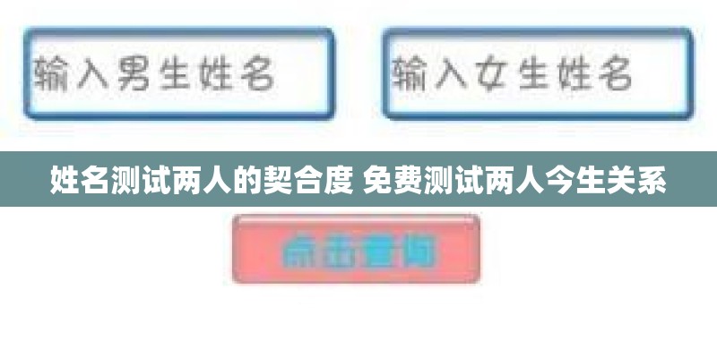 姓名测试两人的契合度 免费测试两人今生关系 姓名测试两人的契合度 免费测试两人今生关系