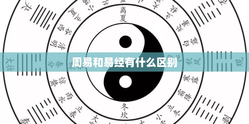 周易和易经有什么区别