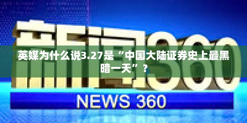 英媒为什么说3.27是“中国大陆证券史上最黑暗一天”？
