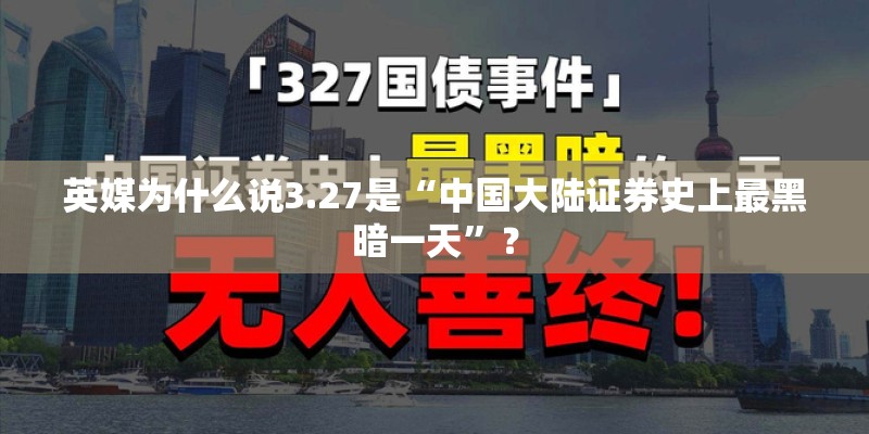 英媒为什么说3.27是“中国大陆证券史上最黑暗一天”？
