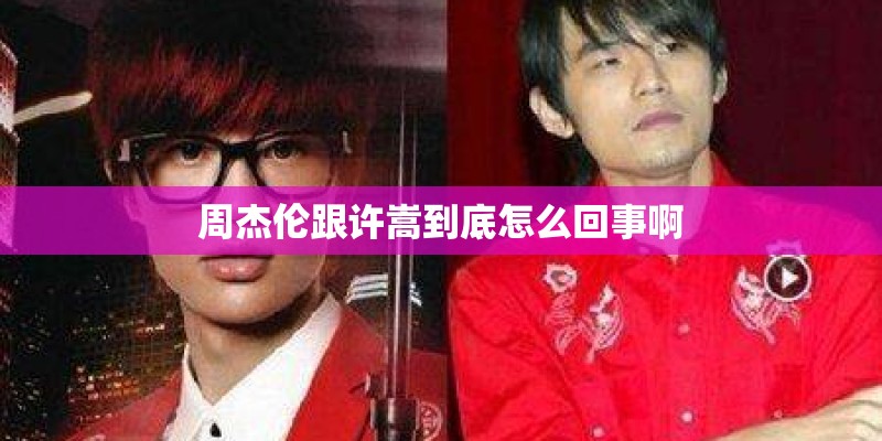 周杰伦跟许嵩到底怎么回事啊